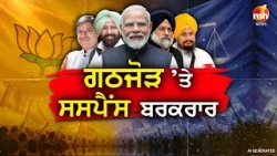 ਕਿਸ ਪਾਰਟੀ ਨਾਲ ਹੱਥ ਮਿਲਾਏਗੀ BJP,ਕੀ ਪੁਨਰ-ਸੁਰਜੀਤ ਹੋਵੇਗਾ NDA ਦਾ ਹਿੱਸਾ?