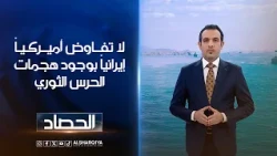 لا تفاوض أميركياً إيرانياً بوجود هجمات الحرس الثوري | حسام الأحبابي
