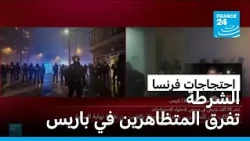 احتجاجات فرنسا: الشرطة تفرق المتظاهرين في باريس