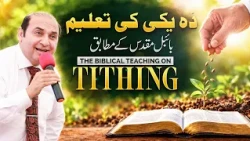 𝐓𝐇𝐄 𝐁𝐈𝐁𝐋𝐈𝐂𝐀𝐋 𝐓𝐄𝐀𝐂𝐇𝐈𝐍𝐆 𝐎𝐍 𝐓𝐈𝐓𝐇𝐈𝐍𝐆 | دہ یکی کی تعلیم بائبل مقدس کے مطابق |𝐑𝐞𝐯 𝐃𝐫. 𝐊𝐡𝐚𝐥𝐢𝐝 𝐌 𝐍𝐚𝐳 | 𝟐𝟎𝟐𝟔
