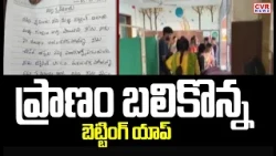 ప్రాణం బలికొన్న బెట్టింగ్ యాప్ | Betting Apps | Yadadri Bhuvanagiri District | CVR News