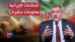 خبير يوضح معلومات خطيرة عن الدفاعات الجوية الإيرانية