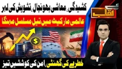 Oil prices continue to rise in the global market | Benaqaab | 24 July 2026 | Abbtakk News