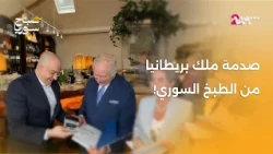 ماذا حدث عندما زار الملك تشارلز مطعم الشيف عماد الأرنب؟| صباح سوريا
