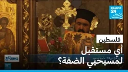 الضفة الغربية: هجرة المسيحيين من الأراضي الفلسطينية