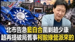 北市告急「藍白合」圍剿趙少康！？ 趙再提破局舊事「提油救火」柯文哲酸綠營派來的！【關鍵時刻】張炤和 ⁨@ebcCTime⁩