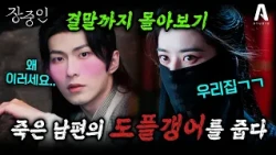 💥2시간 몰아보기💥죽은 남편의 도플갱어를 주운 여자🧛레벨이 다른 냥줍 수준😼 #장중인 #고장극 #로맨스 #드라마리뷰 #몰아보기 #중드 #중드추천 #이가양