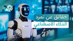 ذكاء اصطناعي يتمرّد ويخترق نظامًا بشكل مستقل.. خوارزمي يشرح ما حدث وحدود استقلالية الآلة│العربي Tech