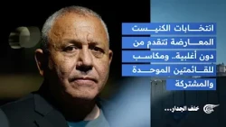خلف الجدار | انتخابات الكنيست المعارضة تتقدم من دون أغلبية.. ومكاسب للقائمتين الموحدة والمشتركة ...
