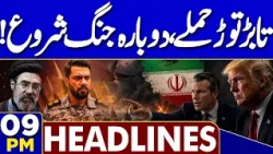 Pakistan Monsoon 2026 | Punjab Flood | Heavy Rain Alert | US-Iran Tensions Escalate | 09PM Headlines