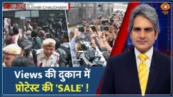 Decode: पत्रकार और Content Creators के बीच फर्क DECODE | Sudhir Chaudhary | Delhi SIR Protest News