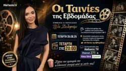 Οι Ταινίες της Εβδομάδας Με τη Τζίλα Ζυλυφτάρι 26.8.26