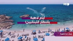 Scorching days ahead for the Lebanese