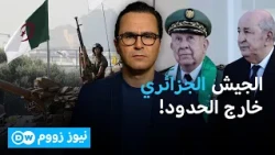 الجيش الجزائري في النيجر .. خطوة محسوبة؟ | نيوز زووم