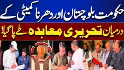 Balochistan Government Signs Written Deal with Dharna Committee | Breaking News | Dunya News