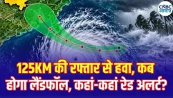 Cyclone Arnab Update: Andhra and Odisha on High Alert | 125 की रफ्तार से तूफान, IMD का अलर्ट! | N18V