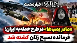 Mohabat News | "Mother of All Bombs" in U.S. Iran Strike Plan; Women's Basij Commander Killed | M...