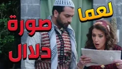 باب الحارة  ـ  ظافر من أول ما شاف صورة دلال عالجريدة صار بدو ياهاااا