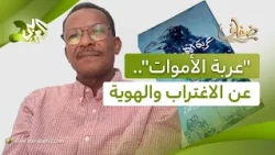 رواية "عربة الأموات" للسوداني منصور الصويم.. الاغتراب مدخل لأسئلة الهوية والمصير l ضفاف