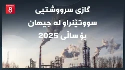 دەنگی زەوی - گازی سرووشتیی سووتێنراو لە جیهان بۆ ساڵی ٢٠٢٥