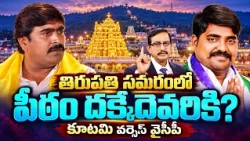 తిరుపతి స్థానిక సమరం.. ఎవరి బలం ఎంత? | Vijayababu Ground Report On Tirupati Elections | 99TV