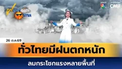 Weather Forecast Oct 26, '26 | Heavy rain and strong gusts expected across Thailand in many areas