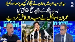 Imran Khan Political Strategy | Imran Ismail Analysis | PTI Politics | Pakistan News | News Insight