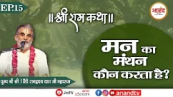श्री राम श्री राम कथा | पूज्य श्री श्री 108 रामह्रदय दास जी महाराज !! Vrindavan U.P !! EP-15