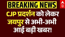 CJP Protest Failed | Jantar Mantar | CJP Protest का असर जयपुर तक | Jaipur Police | Rajasthan