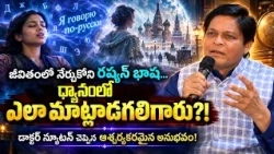 రష్యన్ భాష నేర్చుకోకుండానే మాట్లాడారా?! పూర్వజన్మ ధ్యానంలో డాక్టర్ న్యూటన్ అద్భుత అనుభవం!