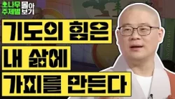 기도의 힘은 내 삶에 가피를 만든다🍀  [광우스님 소나무 주제별 몰아보기]
