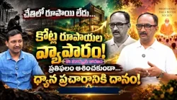 చేతిలో రూపాయి లేదు…చివరకి కోట్ల రూపాయల వ్యాపారం..ప్రతిఫలం ఆశించకుండా ధ్యాన ప్రచారానికి దానం!