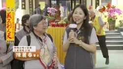 丙午年水陸法會現場(16) 鄭金瑤、廖明雅、陳麗春、林綉桃、張柏瑋【義工利人天1099】｜ WXTV唯心電視台