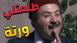 باب الحارة  ـ  أبو بدر طلعتلو ورثة وصار بيك ومعو مصارررري بعد ما كان منتووف