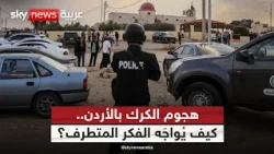 بعد هجوم الكرك بالأردن.. هل تكفي المقاربة الأمنية وحدها لمكافحة الإرهاب؟ | #ستوديو_وان_مع_فضيلة