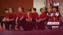 برنامج تراحيب - 21-07-2026