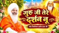 गुरु जी तेरे दर्शन नू | Sant Trilochan Darshan Das Ji | Latest Bhajan | Sanskar TV