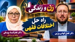 زن و زندگی     داکتر فخرالنسا یوسفزی با داکتر صاحب وزین راه حل اختلافات فقهی