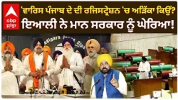 'Waris Punjab De ਦੀ ਰਜਿਸਟ੍ਰੇਸ਼ਨ 'ਚ ਅੜਿੱਕਾ ਕਿਉਂ?' Manpreet Ayali ਨੇ ਚੁੱਕੇ ਸਵਾਲ | Abp Sanjha