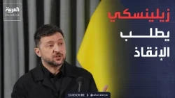 أخبار الصباح | زيلينسكي يستنجد بأوروبا: أموال الحرب تنفد من أوكرانيا