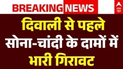 Gold-Silver Price Crash | Janhit: Diwali से पहले सोना-चांदी के भाव गिरे | 24K Gold Rate | ABP News