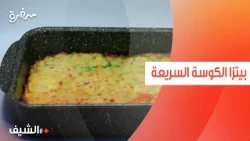 بيتزا الكوسة السريعة | الشيف شربيني