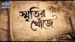 স্মৃতির  খোঁজে