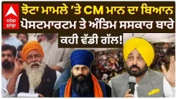 Parvinder Jhota ਮਾਮਲੇ ’ਤੇ CM Mann ਦਾ ਬਿਆਨ; ਪੋਸਟਮਾਰਟਮ ਤੇ ਅੰਤਿਮ ਸਸਕਾਰ ਬਾਰੇ ਕਹੀ ਵੱਡੀ ਗੱਲ! | Abp Sanjha