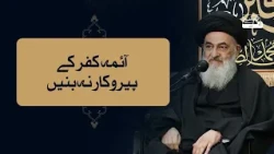 Aaima e Kufr Ke Pairokaar Na Banein