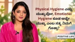 Physical Hygiene ಎಷ್ಟು ಮುಖ್ಯವೋ, Emotional Hygiene ಕೂಡ ಅಷ್ಟೇ ಮುಖ್ಯ ಎಂಬ ಸತ್ಯ ನಿಮಗೆ ಗೊತ್ತಾ?