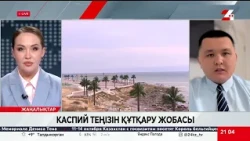 Каспий теңізін құтқару жобасы. Нұрболат Нышанбай
