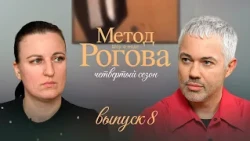 Rogov's Method | Season 4 | Episode 8