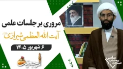 🔹A Review of the Scientific Sessions of Grand Ayatollah Sayyid Sadiq Hussaini Shirazi🔸August 28, ...
