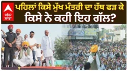 CM Bhagwant Mann : ਪਹਿਲਾਂ ਕਿਸੇ ਮੁੱਖ ਮੰਤਰੀ ਦਾ ਹੱਥ ਫੜ ਕੇ ਕਿਸੇ ਨੇ ਕਹੀ ਇਹ ਗੱਲ? | Sangrur | Abp Sanjha